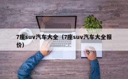 7座suv汽车大全（7座suv汽车大全报价）