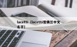 lacetti（lacetti雪佛兰中文名字）