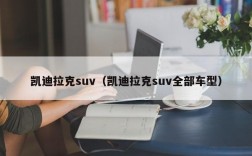 凯迪拉克suv（凯迪拉克suv全部车型）