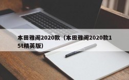 本田雅阁2020款（本田雅阁2020款15t精英版）