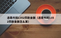 违章代码1352罚款金额（违章代码1352罚款金额怎么算）