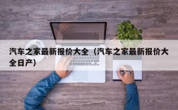 汽车之家最新报价大全（汽车之家最新报价大全日产）