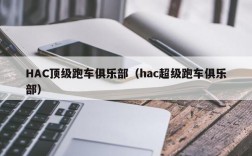 HAC顶级跑车俱乐部（hac超级跑车俱乐部）