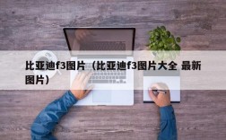 比亚迪f3图片（比亚迪f3图片大全 最新图片）