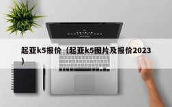 起亚k5报价（起亚k5图片及报价2023）