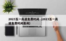 2023五一高速免费时间（2023五一高速免费时间贵州）