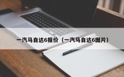 一汽马自达6报价（一汽马自达6图片）