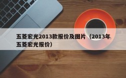 五菱宏光2013款报价及图片（2013年五菱宏光报价）