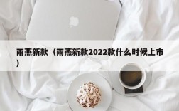 雨燕新款（雨燕新款2022款什么时候上市）