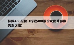 标致408报价（标致408报价及图片参数汽车之家）