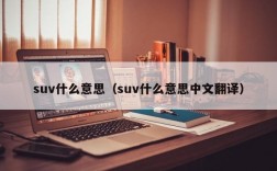 suv什么意思（suv什么意思中文翻译）