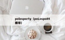 polosporty（poLospoRt腰带）