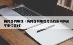 换向器的原理（换向器的原理是当线圈刚转到平衡位置时）