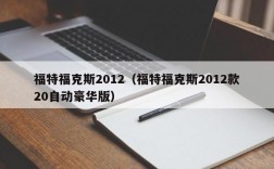 福特福克斯2012（福特福克斯2012款20自动豪华版）