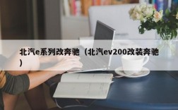 北汽e系列改奔驰（北汽ev200改装奔驰）