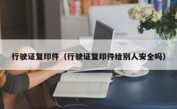 行驶证复印件（行驶证复印件给别人安全吗）