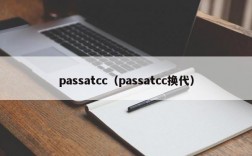 passatcc（passatcc换代）