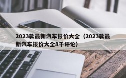 2023款最新汽车报价大全（2023款最新汽车报价大全8千评论）