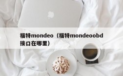 福特mondeo（福特mondeoobd接口在哪里）