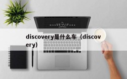 discovery是什么车（discovery）