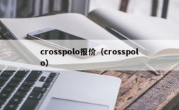 crosspolo报价（crosspolo）