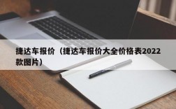 捷达车报价（捷达车报价大全价格表2022款图片）