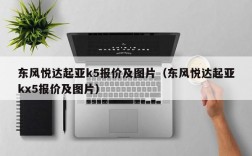 东风悦达起亚k5报价及图片（东风悦达起亚kx5报价及图片）