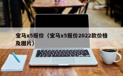 宝马x5报价（宝马x5报价2022款价格及图片）