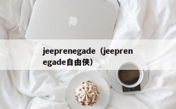 jeeprenegade（jeeprenegade自由侠）