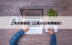 上海车牌新政（上海2021车牌新政）