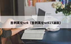 吉利英伦sc6（吉利英伦sc615油耗）