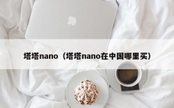 塔塔nano（塔塔nano在中国哪里买）