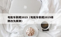 电瓶车新规2019（电瓶车新规2019绿牌改为黄牌）