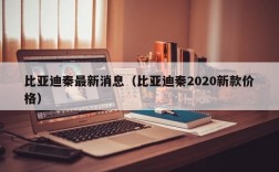 比亚迪秦最新消息（比亚迪秦2020新款价格）