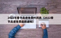 2022年春节高速免费时间表（2022春节高速免费最新通知）