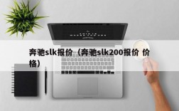 奔驰slk报价（奔驰slk200报价 价格）