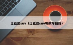 比亚迪suv（比亚迪suv哪款车最好）