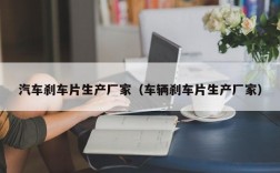 汽车刹车片生产厂家（车辆刹车片生产厂家）