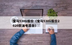 宝马530li报价（宝马530li报价2020款油电混合）