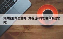 环保达标车型查询（环保达标车型查询系统官网）