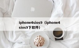 iphone4sios9（iphone4sios9下软件）