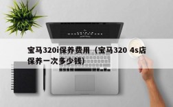 宝马320i保养费用（宝马320 4s店保养一次多少钱）