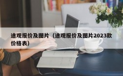 途观报价及图片（途观报价及图片2023款价格表）