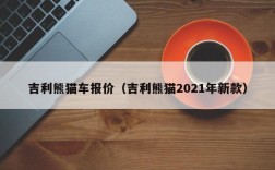 吉利熊猫车报价（吉利熊猫2021年新款）