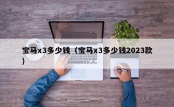 宝马x3多少钱（宝马x3多少钱2023款）