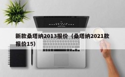 新款桑塔纳2013报价（桑塔纳2021款报价15）