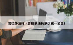 普拉多油耗（普拉多油耗多少钱一公里）