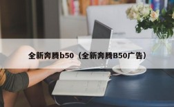 全新奔腾b50（全新奔腾B50广告）