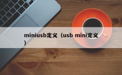 miniusb定义（usb mini定义）