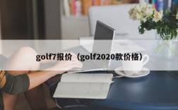 golf7报价（golf2020款价格）